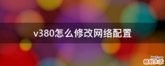 v380怎么修改网络配置