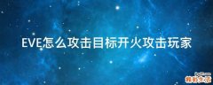 EVE怎么攻击目标开火攻击玩家