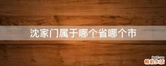 沈家门属于哪个省哪个市