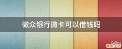 微众银行微卡可以借钱吗