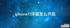 iphone11浮窗怎么开启