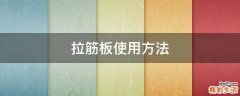 拉筋板使用方法