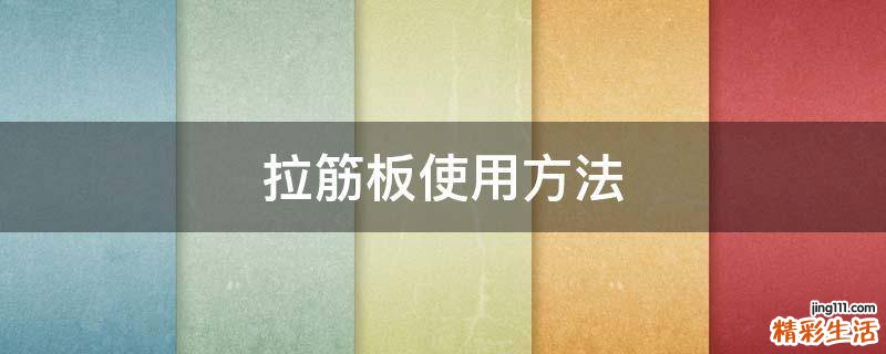 拉筋板使用方法