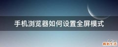手机浏览器如何设置全屏模式