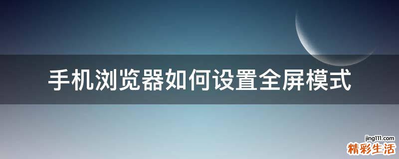 手机浏览器如何设置全屏模式