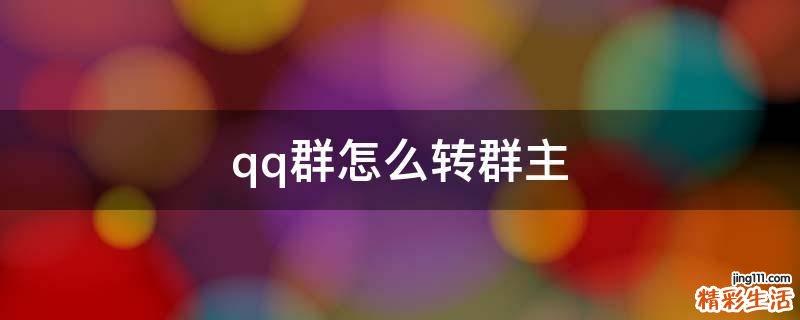 qq群怎么转群主