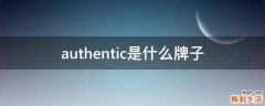 authentic是什么牌子