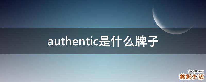 authentic是什么牌子