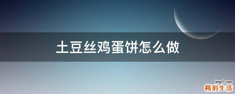 土豆丝鸡蛋饼怎么做