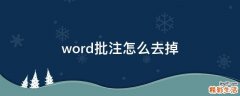 word批注怎么去掉