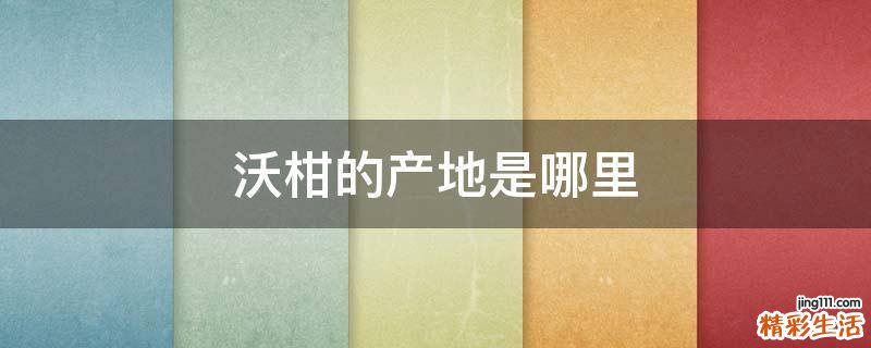 沃柑的产地是哪里