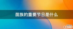 苗族的重要节日是什么