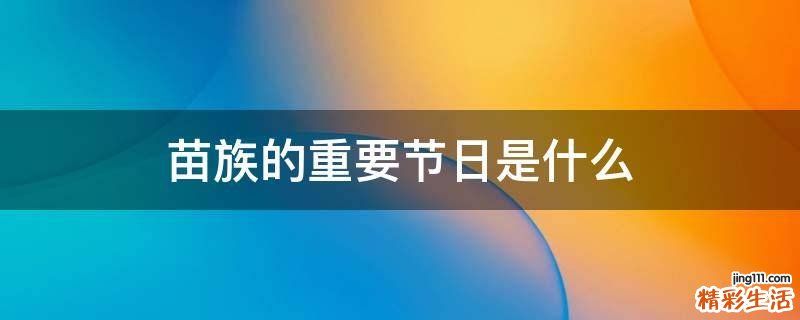苗族的重要节日是什么