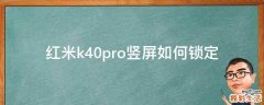 红米k40pro竖屏如何锁定