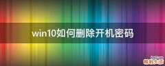 win10如何删除开机密码