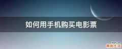 如何用手机购买电影票