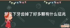 梦见下牙齿掉了好多颗有什么征兆