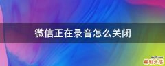 微信正在录音怎么关闭