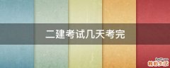 二建考试几天考完
