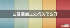 曲径通幽之处机关怎么开