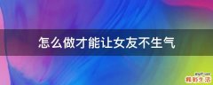 怎么做才能让女友不生气