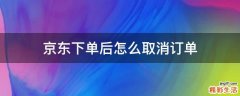 京东下单后怎么取消订单