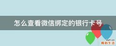 怎么查看微信绑定的银行卡号