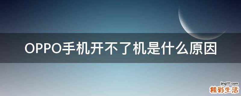 OPPO手机开不了机是什么原因