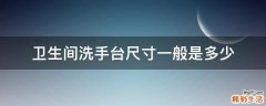 卫生间洗手台尺寸一般是多少