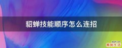 貂蝉技能顺序怎么连招
