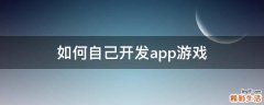 如何自己开发app游戏