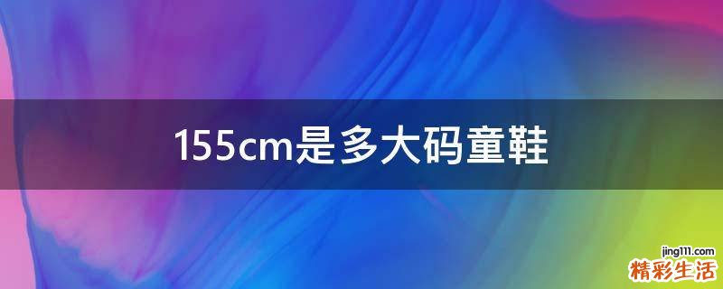 15.5cm是多大码童鞋