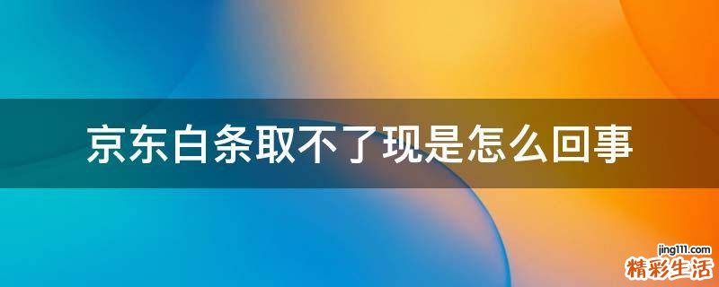 京东白条取不了现是怎么回事