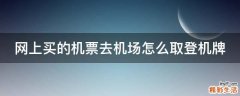网上买的机票去机场怎么取登机牌