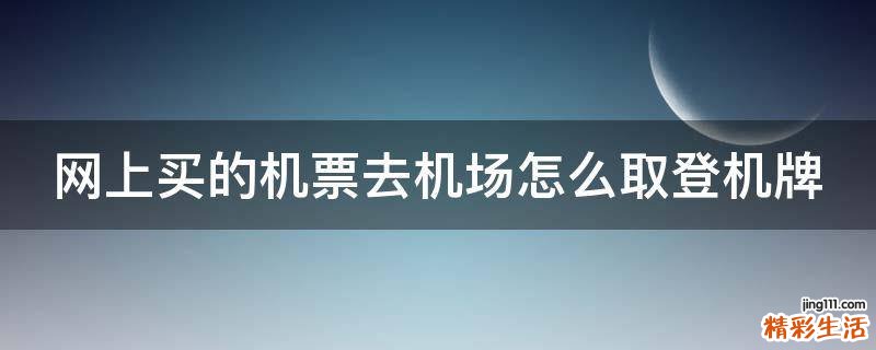 网上买的机票去机场怎么取登机牌