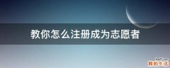 教你怎么注册成为志愿者