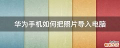 华为手机如何把照片导入电脑