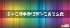 濡沫江湖手游记事珠任务怎么做