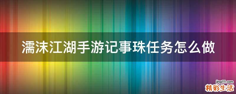 濡沫江湖手游记事珠任务怎么做