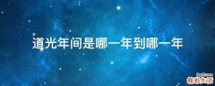 道光年间是哪一年到哪一年