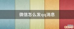 微信怎么发qq消息
