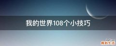 我的世界108个小技巧