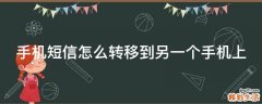 手机短信怎么转移到另一个手机上