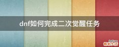 dnf如何完成二次觉醒任务