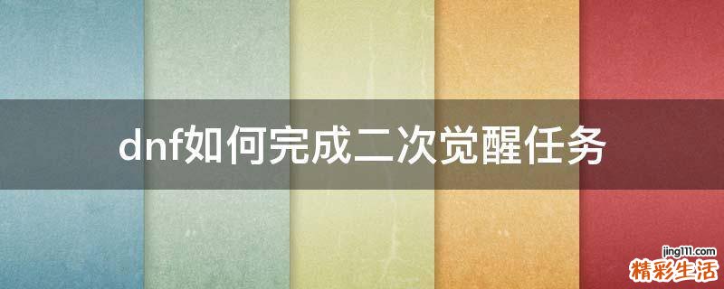 dnf如何完成二次觉醒任务