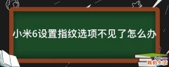 小米6设置指纹选项不见了怎么办