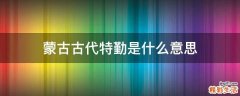 蒙古古代特勤是什么意思