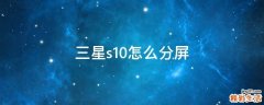 三星s10怎么分屏