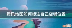 腾讯地图如何标注自己店铺位置