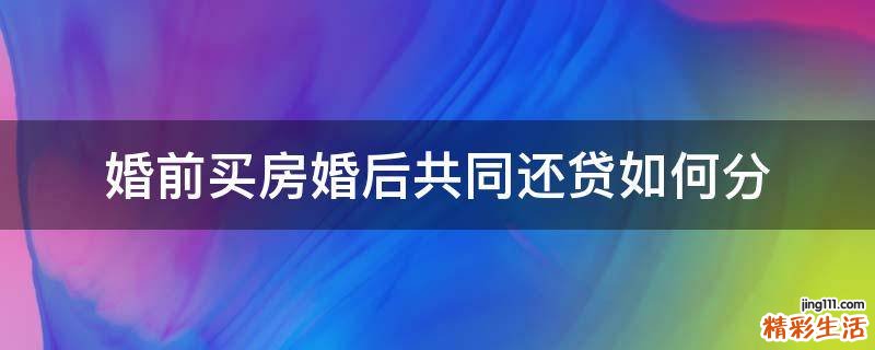 婚前买房婚后共同还贷如何分